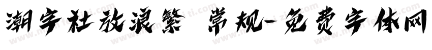潮字社放浪繁 常规字体转换